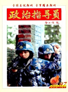 政治指导员期刊